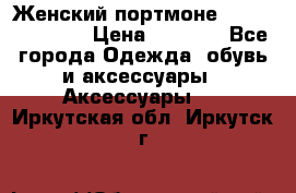 Женский портмоне Baellerry Cube › Цена ­ 1 990 - Все города Одежда, обувь и аксессуары » Аксессуары   . Иркутская обл.,Иркутск г.